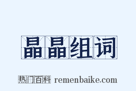晶晶组词是什么意思的图片